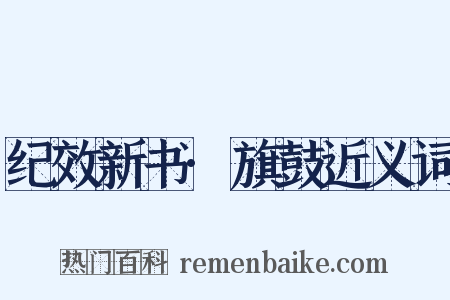 纪效新书·旗鼓近义词是什么意思的图片